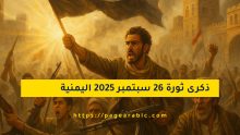ثورة 26 سبتمبر 2025
