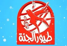 تردد قناة طيور الجنة 2025