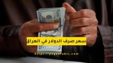 سعر صرف الدولار في العراق