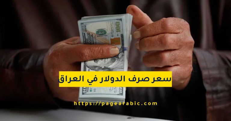 سعر صرف الدولار في العراق