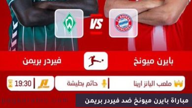 مباراة بايرن ميونخ ضد فيردر بريمن