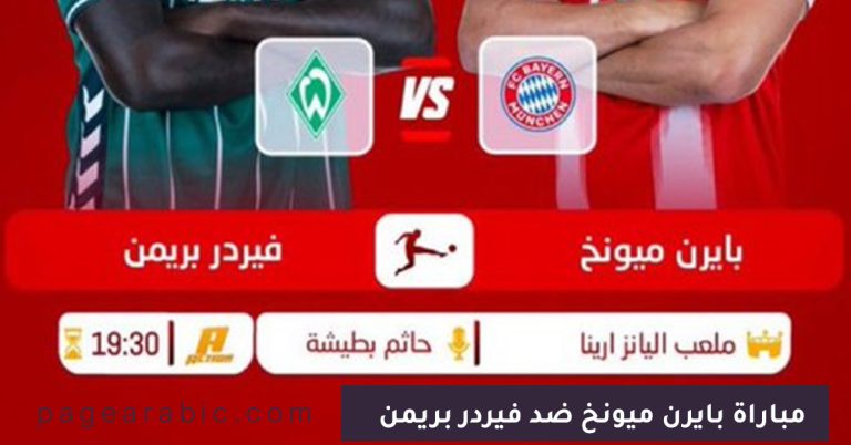 مباراة بايرن ميونخ ضد فيردر بريمن