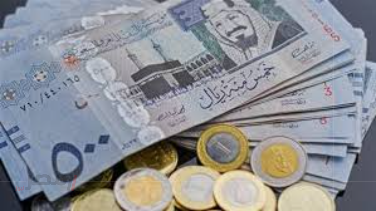 سعر الريال السعودي مقابل الجنيه المصري اليوم 10/10/2025 سعر الريال السعودي مقابل الجنيه المصري اليوم 10/10/2025