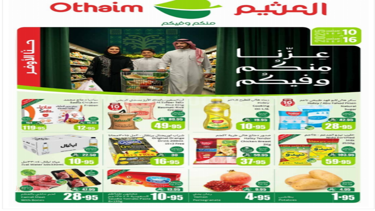عروض العثيم الأسبوعية 10 سبتمبر 2025 أقوى الخصومات على السلع الغذائية والاستهلاكية حتى 16 سبتمبر عروض العثيم الأسبوعية