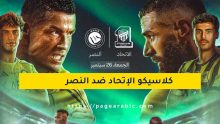كلاسيكو الاتحاد والنصر