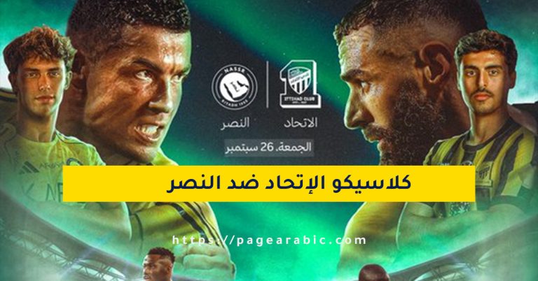 كلاسيكو الاتحاد والنصر