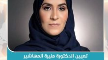 الدكتوره منيره المهاشير
