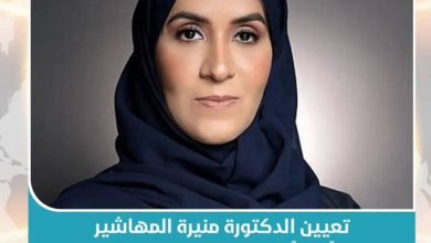 الدكتوره منيره المهاشير
