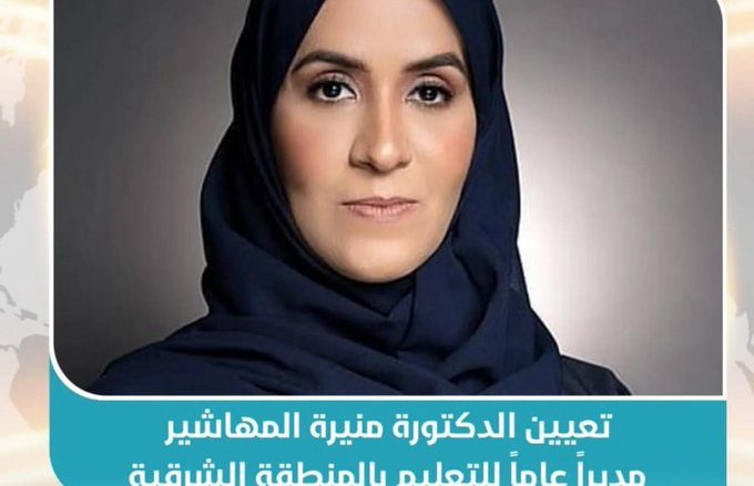 الدكتوره منيره المهاشير
