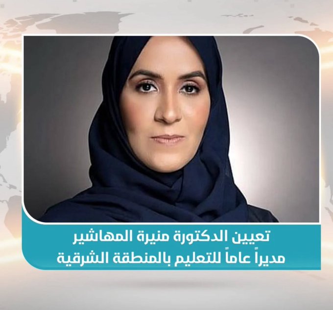 الدكتوره منيره المهاشير