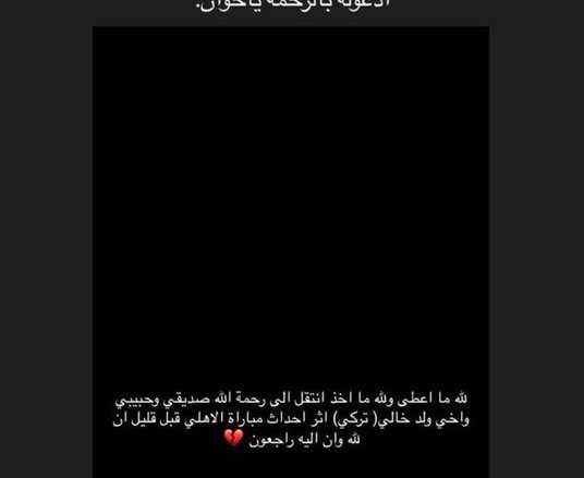 وفاة مشجع أهلاوي