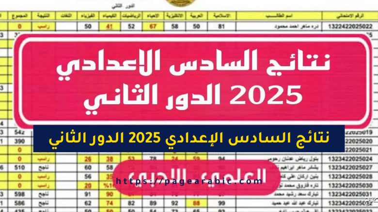 نتائج السادس الإعدادي