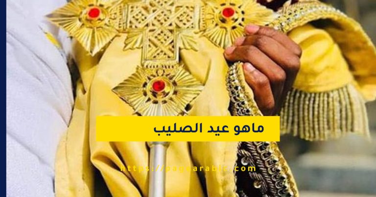 عيد الصليب