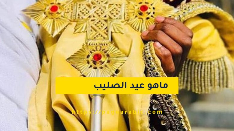 عيد الصليب