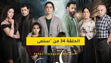 الحلقة 34 من سلمى: صراعات جديدة وظهور جلال يثير الحيرة