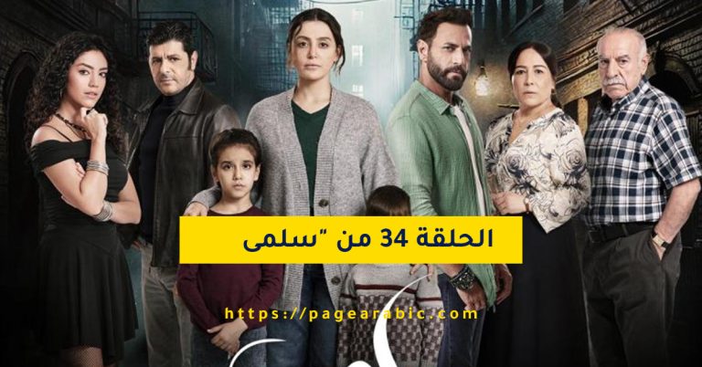 الحلقة 34 من سلمى: صراعات جديدة وظهور جلال يثير الحيرة