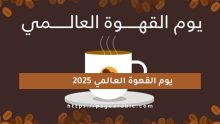 يوم القهوة العالمي 2025