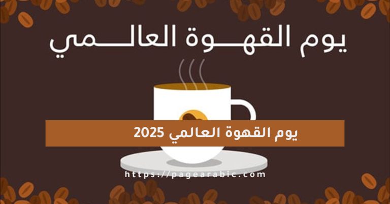 يوم القهوة العالمي 2025