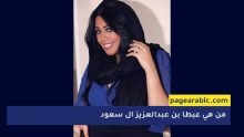 من هي عبطا بن عبدالعزيز ال سعود