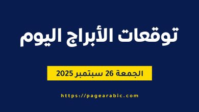 حظك اليوم الجمعة 26 سبتمبر 2025