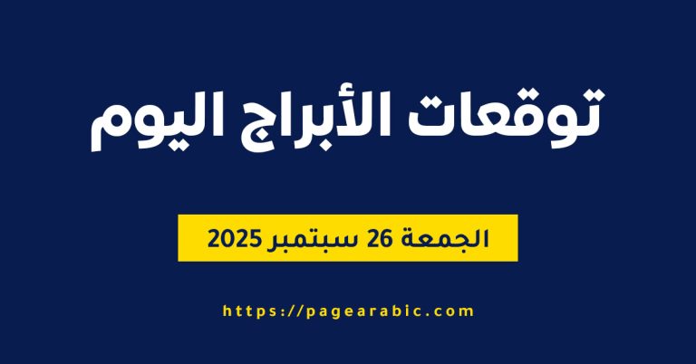 حظك اليوم الجمعة 26 سبتمبر 2025