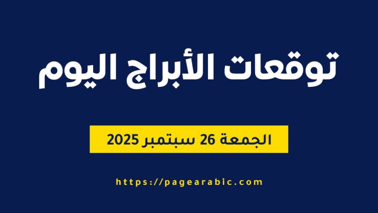 حظك اليوم الجمعة 26 سبتمبر 2025