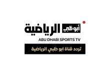 تردد قناة أبوظبي الرياضية