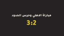 مباراة الاهلي وحرس الحدود