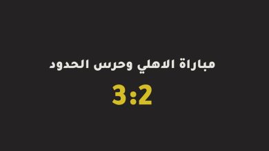 مباراة الاهلي وحرس الحدود