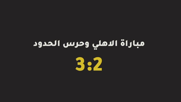 مباراة الاهلي وحرس الحدود