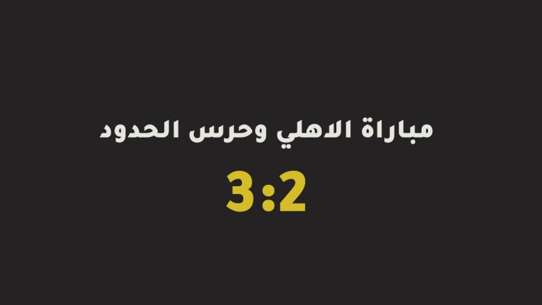 مباراة الاهلي وحرس الحدود