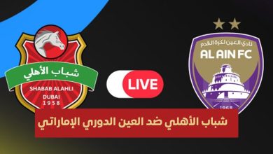 العين وشباب الأهلي