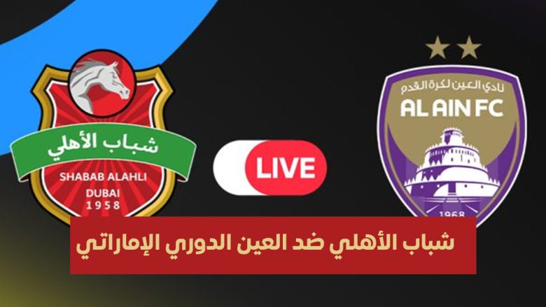 العين وشباب الأهلي