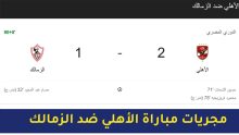 نتيجة مباراة الأهلي ضد الزمالك