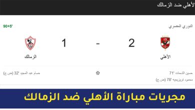 نتيجة مباراة الأهلي ضد الزمالك