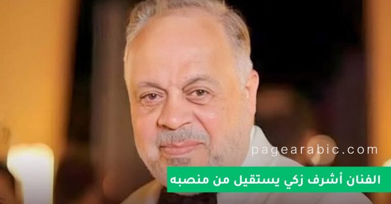 أشرف زكي يستقيل