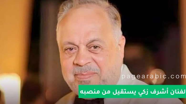 أشرف زكي يستقيل