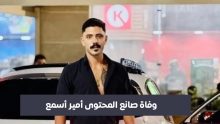 وفاة صانع المحتوى أمير أسمع
