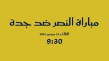 مباراة النصر وجدة