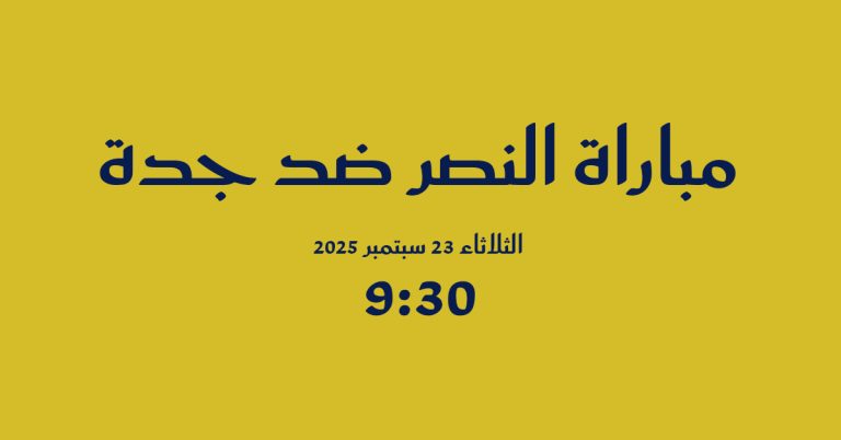 مباراة النصر وجدة
