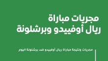 نتيجة مباراة برشلونة وريال أوفييدو