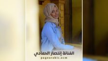 الفنانة انتصار الحمادي