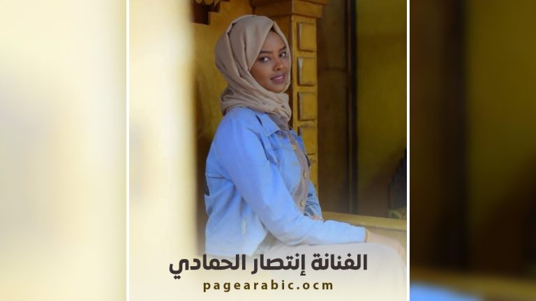 الفنانة انتصار الحمادي