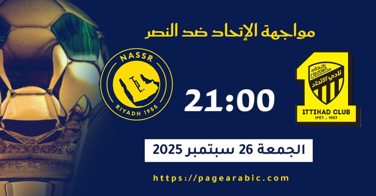 مباراة الاتحاد ضد النصر