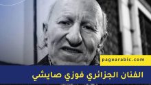 فوزي صايشي