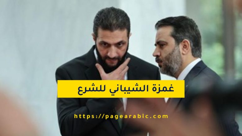 سبب غمزة الشيباني