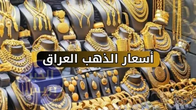 أسعار الذهب في العراق اليوم الأحد 28 سبتمبر 2025