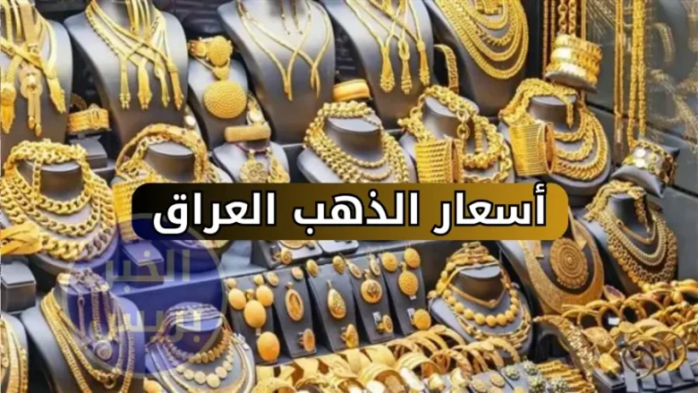 أسعار الذهب في العراق اليوم الأحد 28 سبتمبر 2025