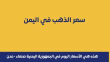 سعر الذهب اليوم في اليمن 29 سبتمبر 2025