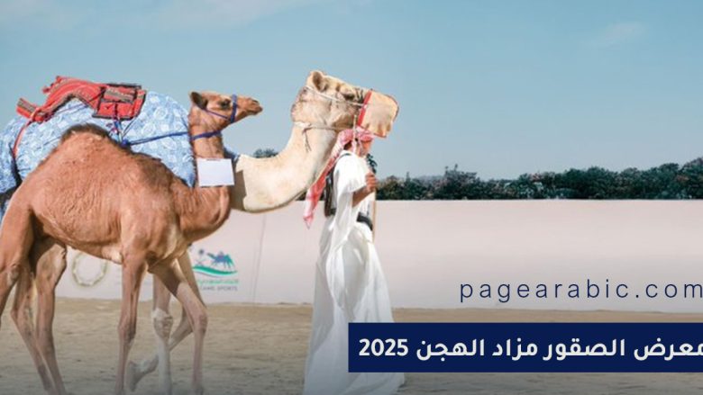 مزاد الهجن 2025 في معرض الصقور